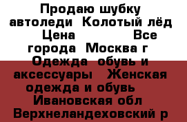 Продаю шубку автоледи. Колотый лёд.  › Цена ­ 28 000 - Все города, Москва г. Одежда, обувь и аксессуары » Женская одежда и обувь   . Ивановская обл.,Верхнеландеховский р-н
